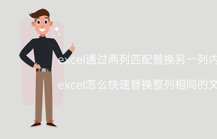 excel通过两列匹配替换另一列内容 excel怎么快速替换整列相同的文字？